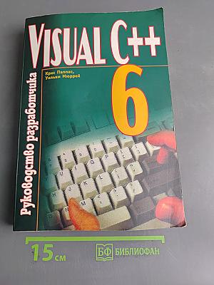 Visual C++ 6. Руководство разработчика