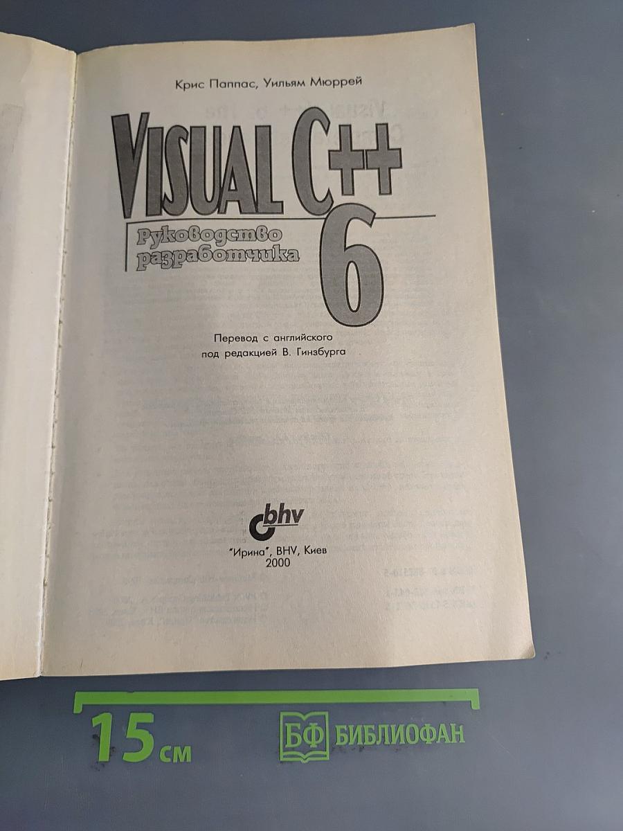 Visual C++ 6. Руководство разработчика