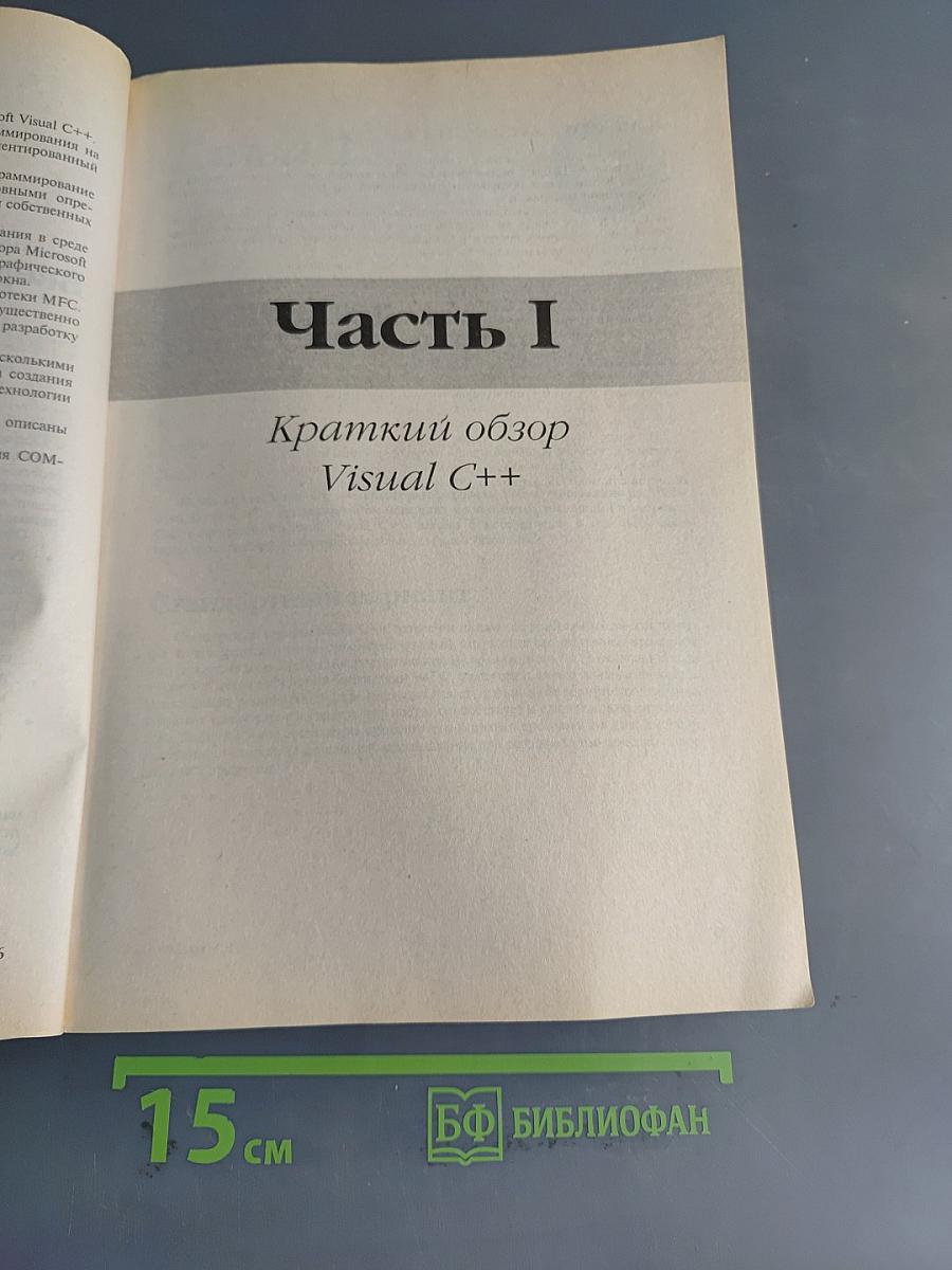Visual C++ 6. Руководство разработчика