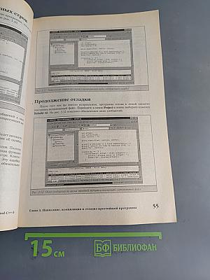 Visual C++ 6. Руководство разработчика