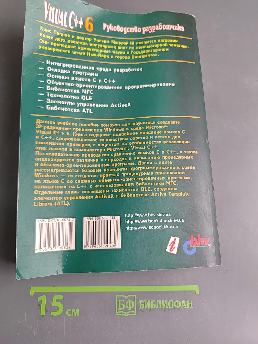 Visual C++ 6. Руководство разработчика