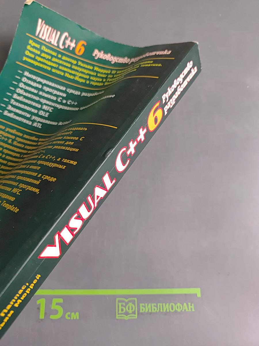Visual C++ 6. Руководство разработчика