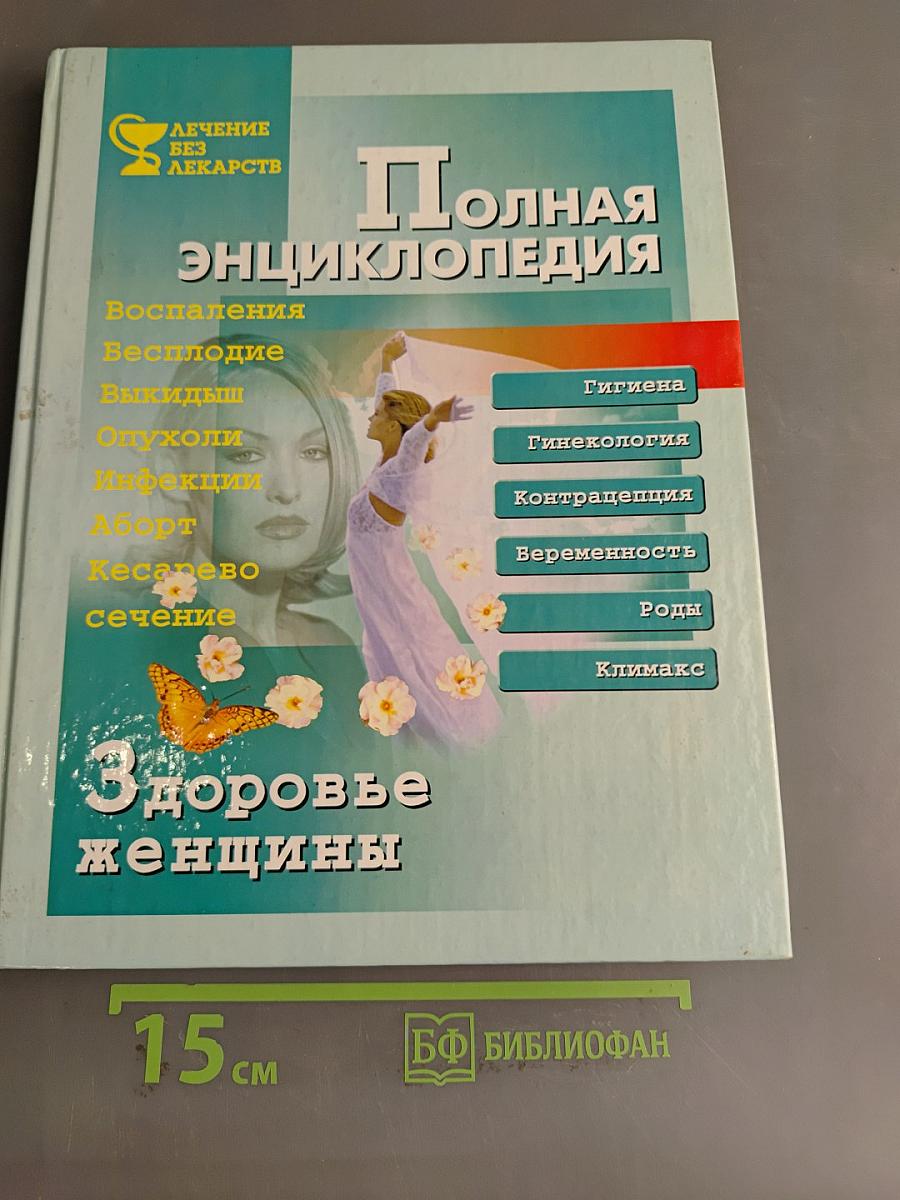 Полная энциклопедия. Здоровье женщины