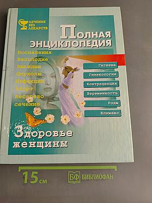 Полная энциклопедия. Здоровье женщины