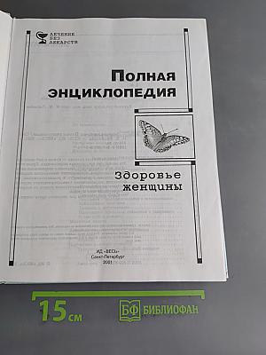 Полная энциклопедия. Здоровье женщины
