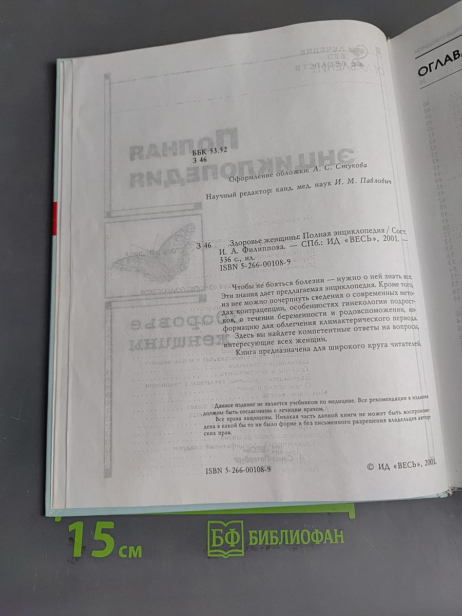 Полная энциклопедия. Здоровье женщины
