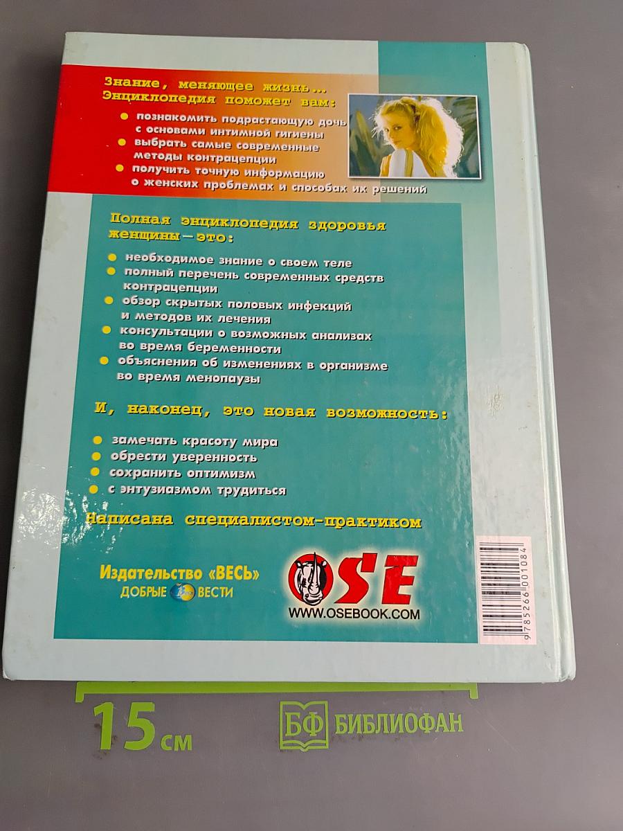 Полная энциклопедия. Здоровье женщины