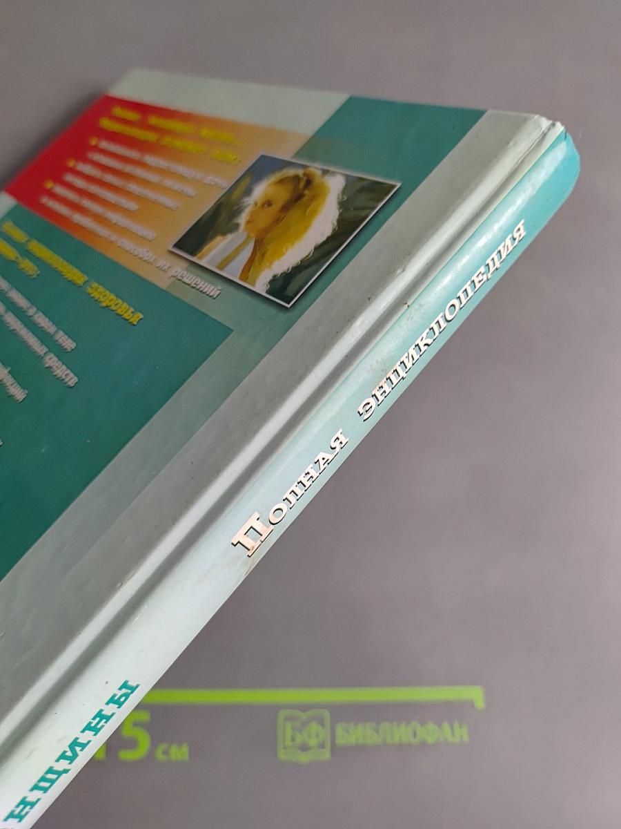 Полная энциклопедия. Здоровье женщины