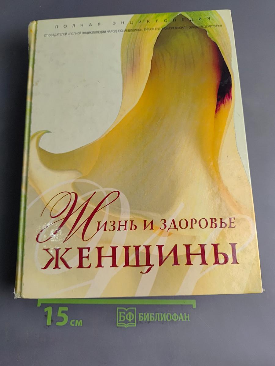 Жизнь и здоровье женщины