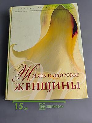 Жизнь и здоровье женщины