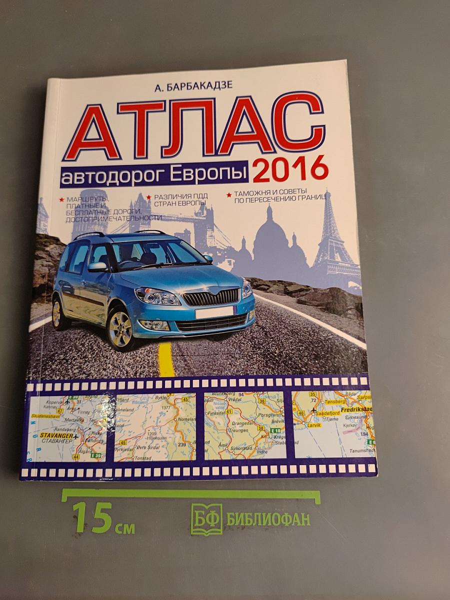 Атлас. Автодорог Европы 2016