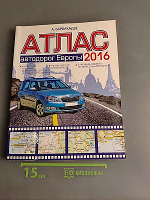 Атлас. Автодорог Европы 2016