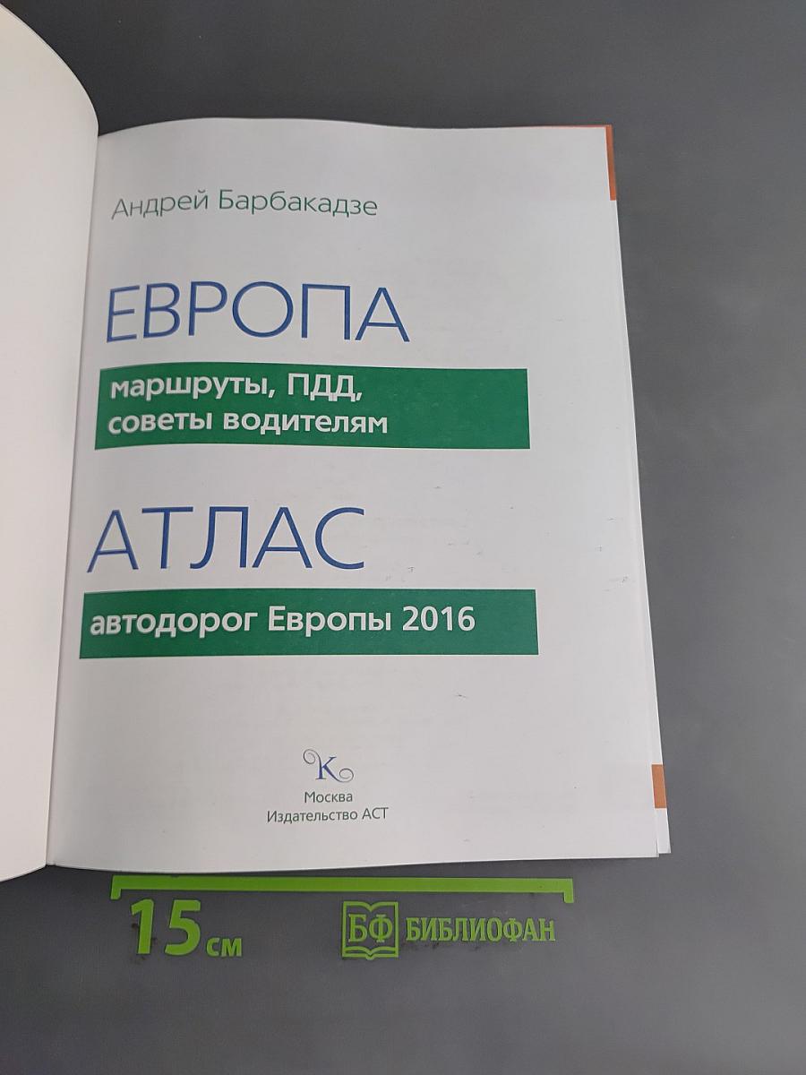 Атлас. Автодорог Европы 2016