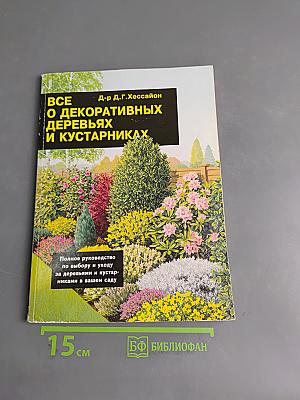 Все о декоративных деревьях и кустарниках