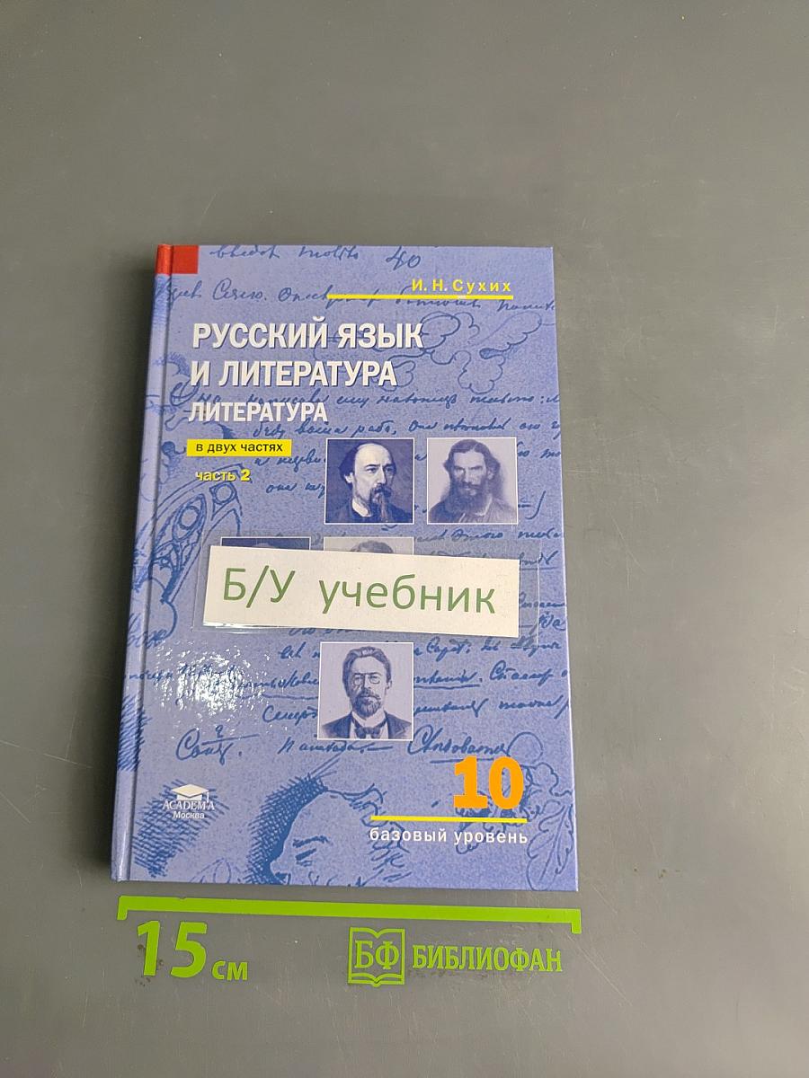 Русский язык и литература. 10 класс. Базовый уровень. Часть 2