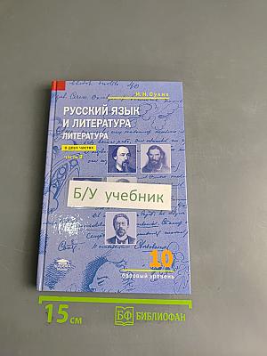 Русский язык и литература. 10 класс. Базовый уровень. Часть 2