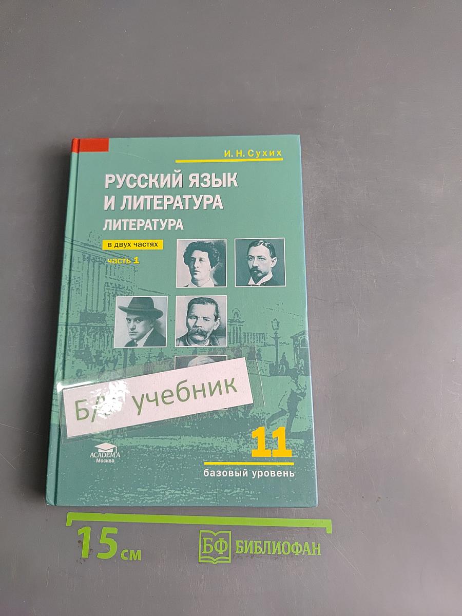 Русский язык и литература. Литература. 11 класс. Базовый уровень. Часть 1