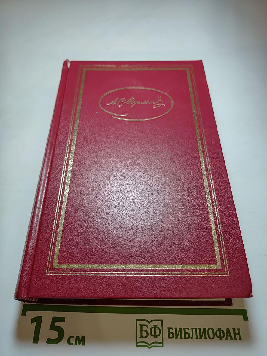 А.С. Пушкин. Сочинения в трех томах. Том первый. Стихотворения, Сказки, Руслан и Людмила