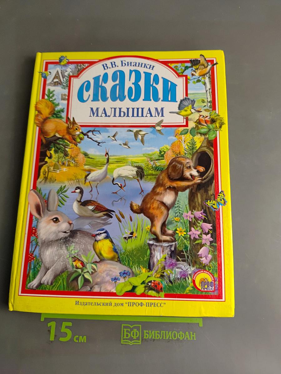 Сказки малышам