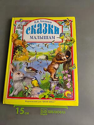 Сказки малышам