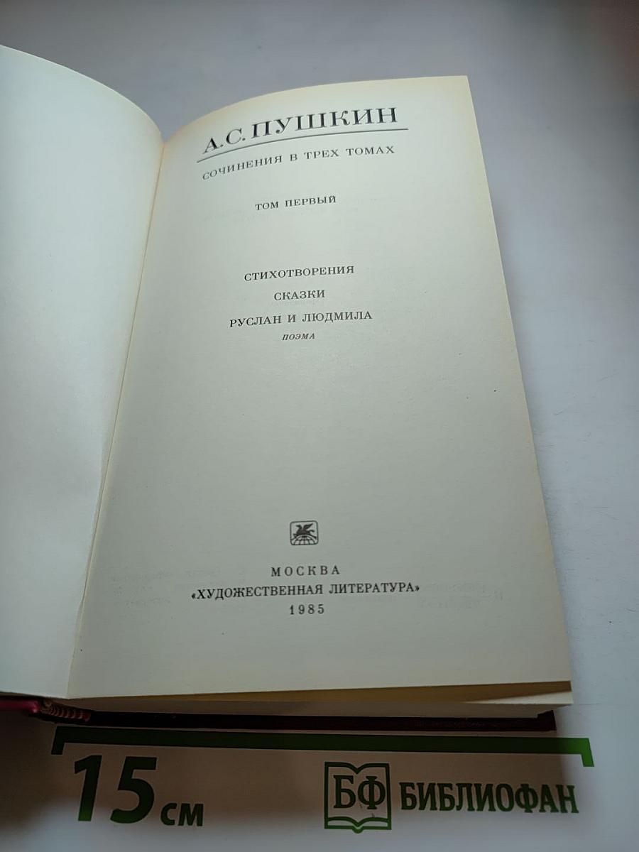 А.С. Пушкин. Сочинения в трех томах. Том первый. Стихотворения, Сказки, Руслан и Людмила