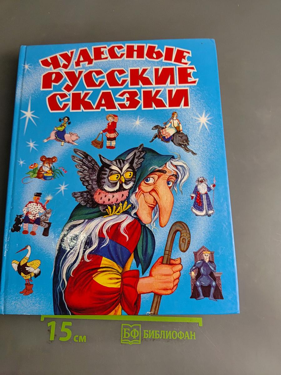 Чудесные русские сказки
