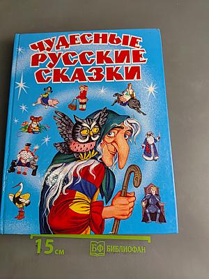 Чудесные русские сказки