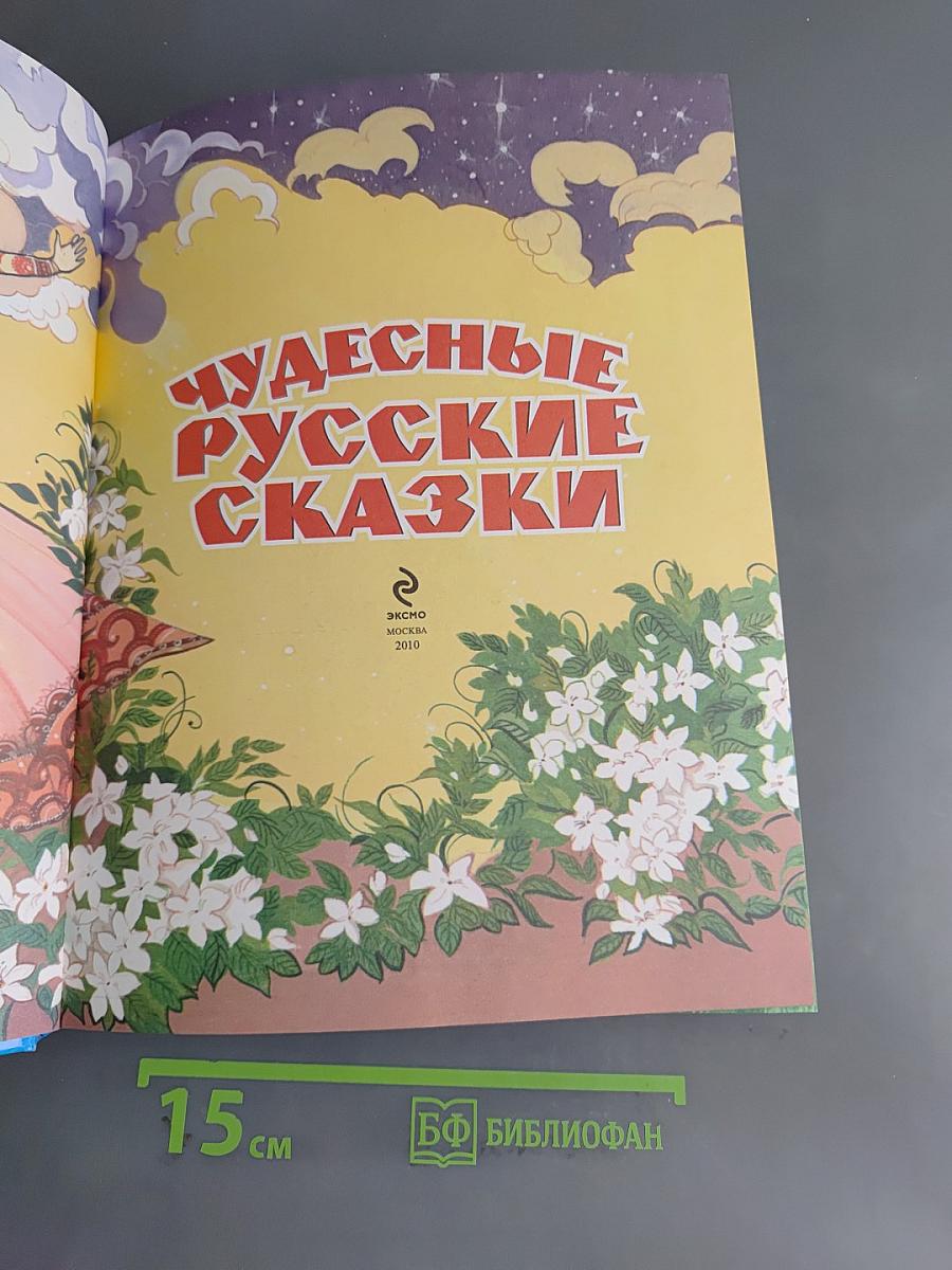 Чудесные русские сказки