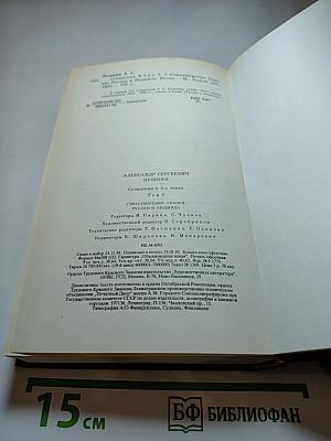 А.С. Пушкин. Сочинения в трех томах. Том первый. Стихотворения, Сказки, Руслан и Людмила