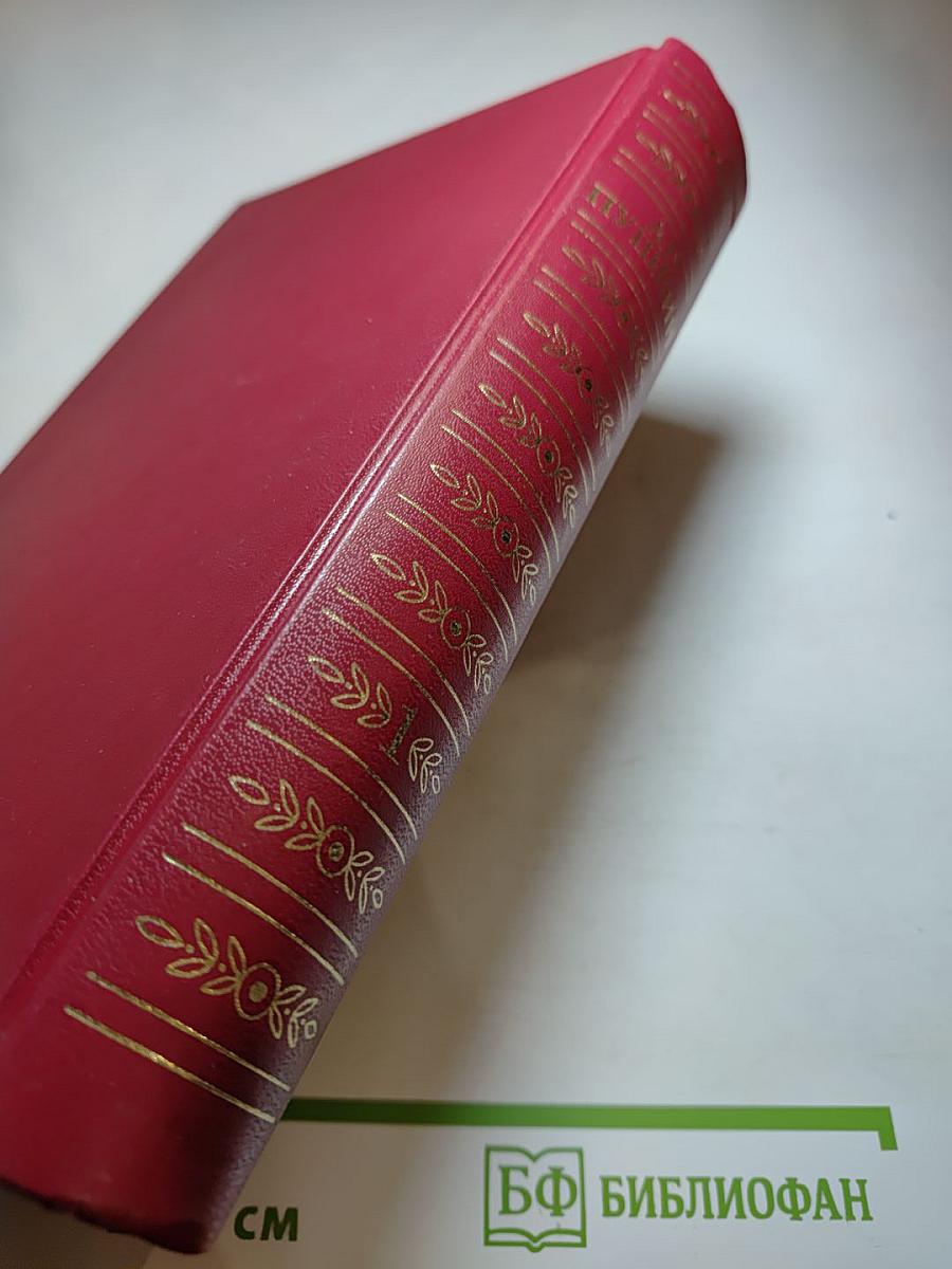 А.С. Пушкин. Сочинения в трех томах. Том первый. Стихотворения, Сказки, Руслан и Людмила