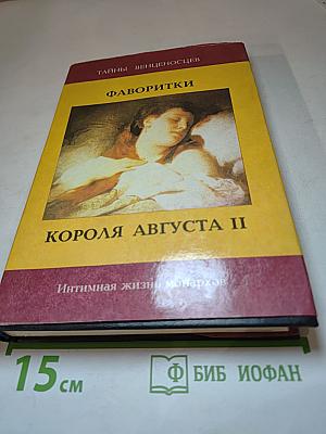 Фаворитки короля Августа II
