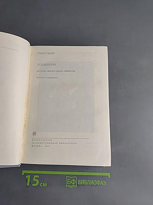 Будденброки. История гибели одного семейства