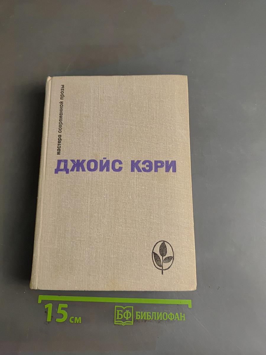 Радость и страх. Рассказы