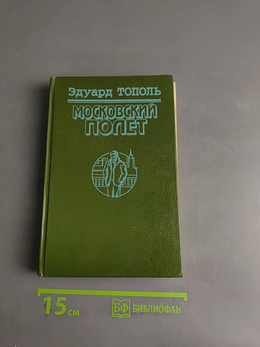 Московский полет