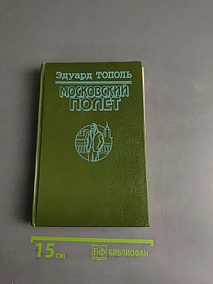 Московский полет