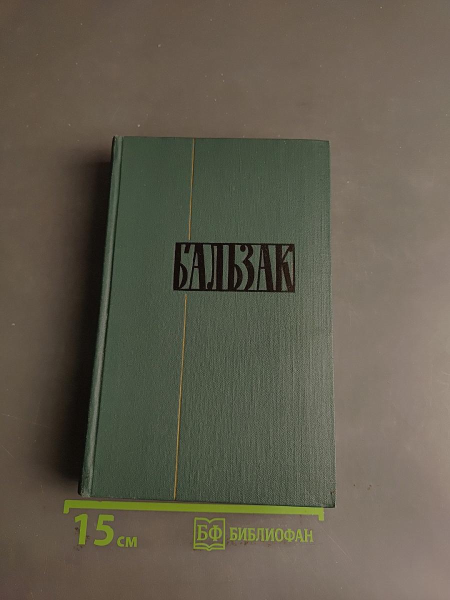 Балзак. Сцены частной жизни