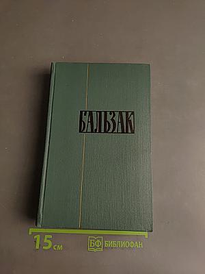 Балзак. Сцены частной жизни