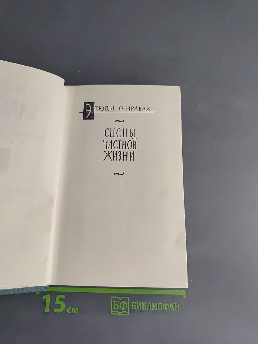 Балзак. Сцены частной жизни