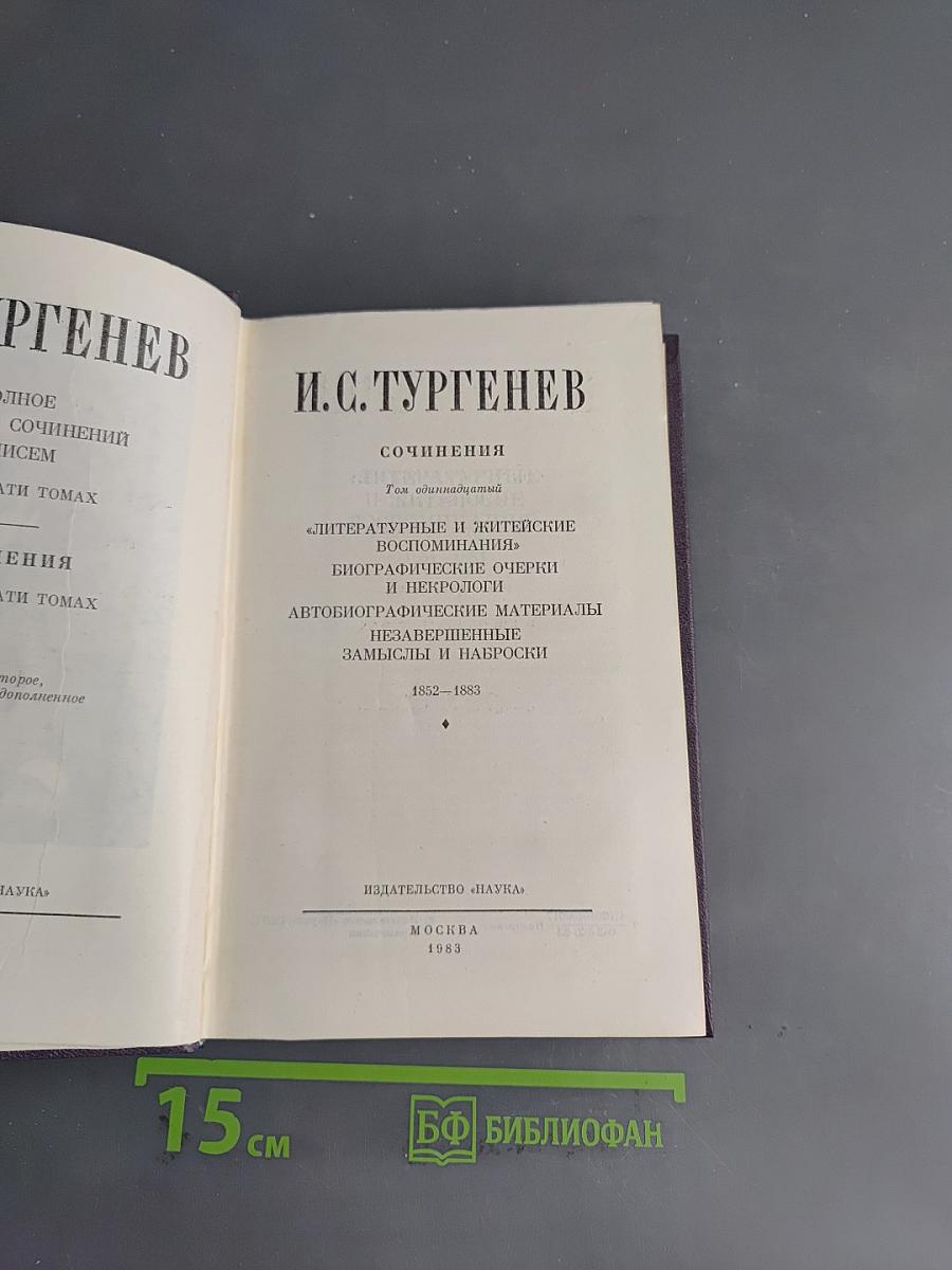 Сочинения. Том 11. Литературные и житейские воспоминания. Биографические очерки и некрологи. Автобиографические материалы. Незавершенные замыслы и наброски. 1852-1883