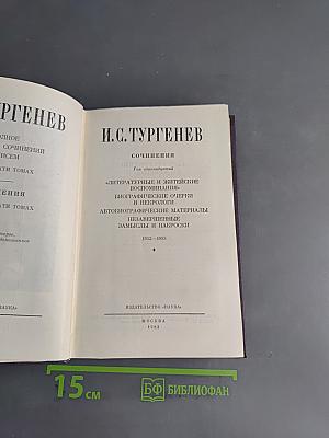 Сочинения. Том 11. Литературные и житейские воспоминания. Биографические очерки и некрологи. Автобиографические материалы. Незавершенные замыслы и наброски. 1852-1883