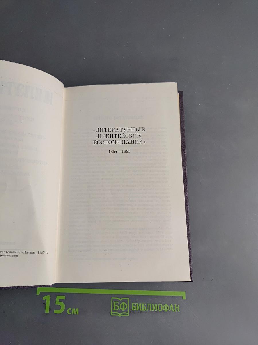 Сочинения. Том 11. Литературные и житейские воспоминания. Биографические очерки и некрологи. Автобиографические материалы. Незавершенные замыслы и наброски. 1852-1883