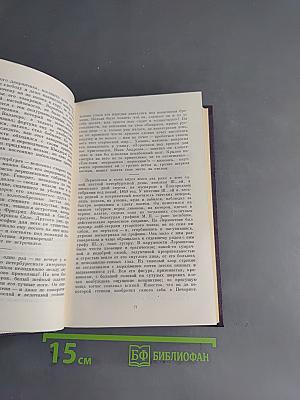Сочинения. Том 11. Литературные и житейские воспоминания. Биографические очерки и некрологи. Автобиографические материалы. Незавершенные замыслы и наброски. 1852-1883