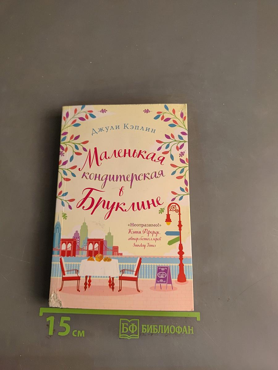 Маленькая кондитерская в Бруклине
