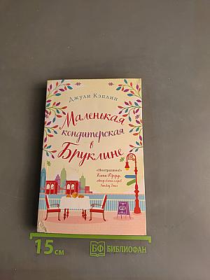 Маленькая кондитерская в Бруклине