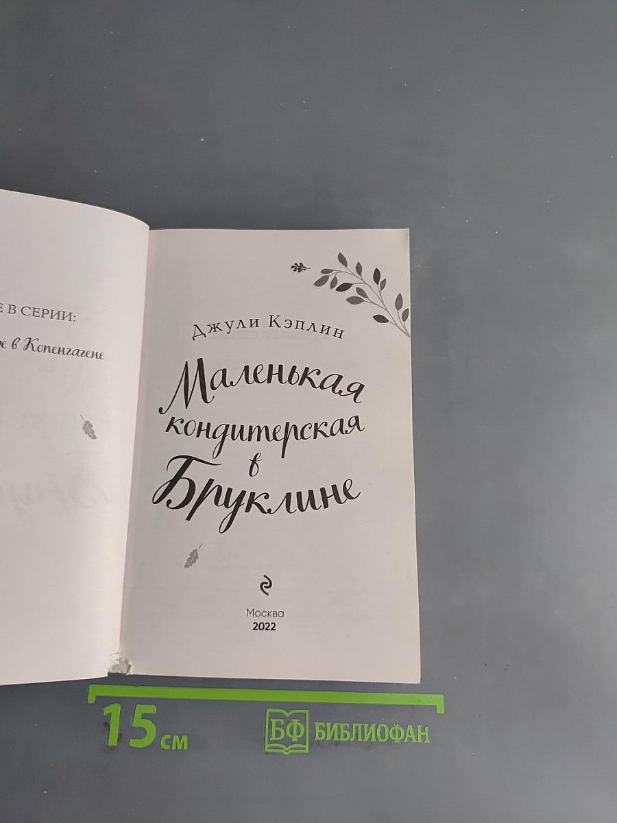 Маленькая кондитерская в Бруклине