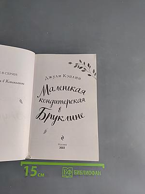 Маленькая кондитерская в Бруклине