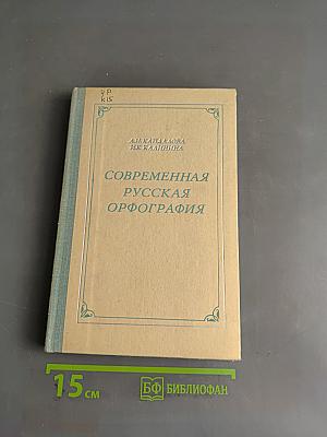 Современная русская орфография