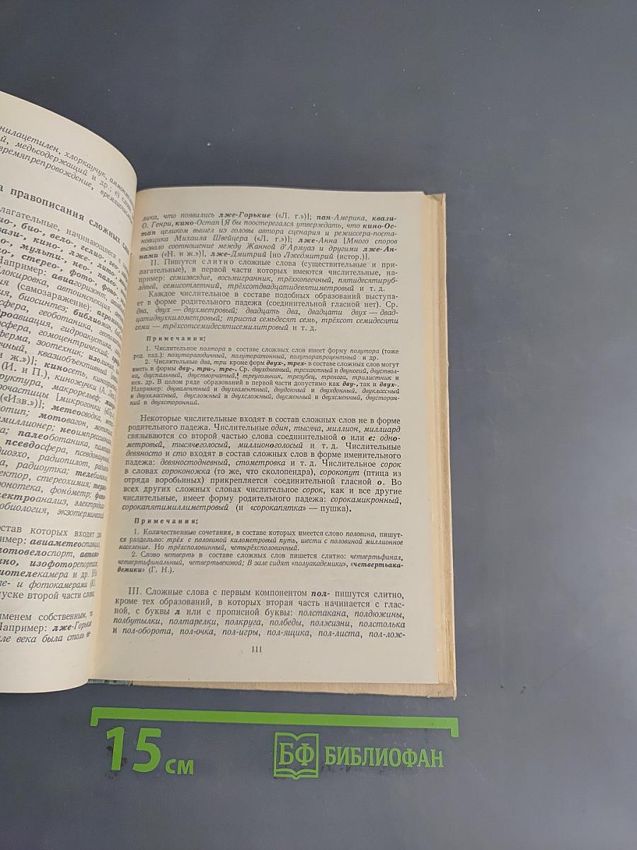Современная русская орфография