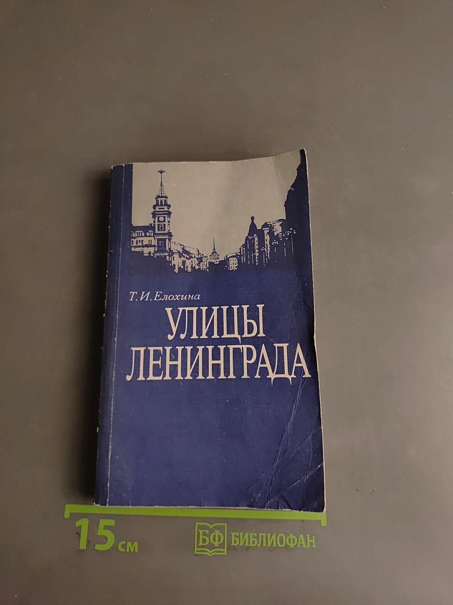 Улицы Ленинграда