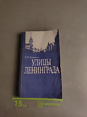 Улицы Ленинграда